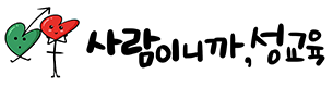 사람이니까, 성교육